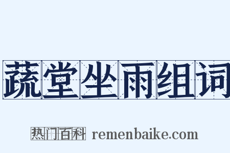 蔬堂坐雨组词是什么意思的图片